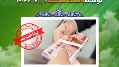 اعطای ۳۱ هزار فقره تسهیلات به ارزش ۱۱۰ هزار میلیارد ریال توسط بانک سپه در تیرماه