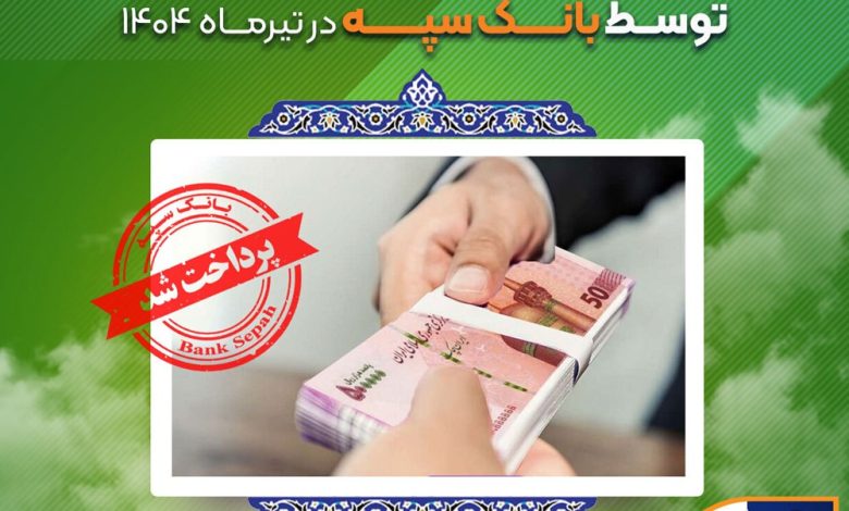 اعطای ۳۱ هزار فقره تسهیلات به ارزش ۱۱۰ هزار میلیارد ریال توسط بانک سپه در تیرماه