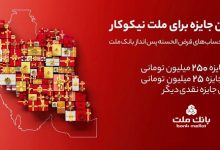 اعلام اسامی برندگان قرعه كشی جشنواره حساب های قرض الحسنه بانك ملت