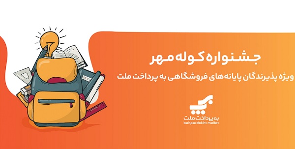 اعلام برندگان قرعهكشی جشنواره كوله مهر ویژه پذیرندگان كارتخوان های بهپرداخت ملت