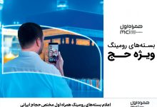 اعلام بسته‌های رومینگ همراه اول مختص حجاج ایرانی