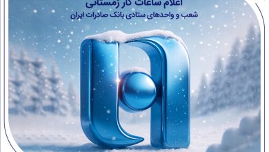 اعلام ساعات کار زمستانی شعب و واحدهای ستادی بانک صادرات ایران