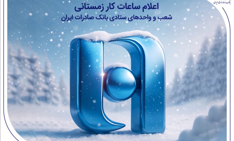 اعلام ساعات کار زمستانی شعب و واحدهای ستادی بانک صادرات ایران