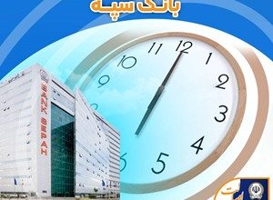 اعلام ساعت کاری جدید بانک سپه