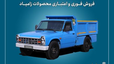اعلام شرایط فروش فوری و اعتباری محصولات زامیاد از ۲۲ شهریور + بخشنامه