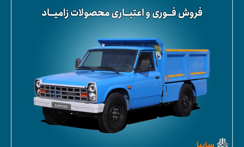 اعلام شرایط فروش فوری و اعتباری محصولات زامیاد از ۲۲ شهریور + بخشنامه