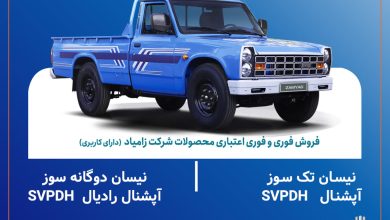 اعلام شرایط فروش فوری و فوری اعتباری محصولات زامیاد