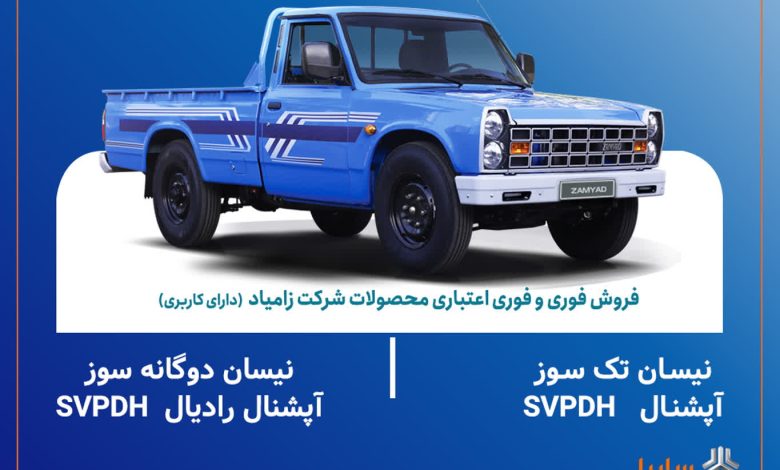 اعلام شرایط فروش فوری و فوری اعتباری محصولات زامیاد