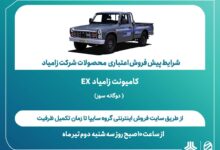 اعلام شرایط پیش‌فروش اعتباری محصولات شرکت زامیاد + بخشنامه