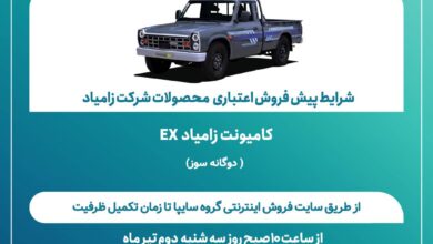 اعلام شرایط پیش‌فروش اعتباری محصولات شرکت زامیاد + بخشنامه