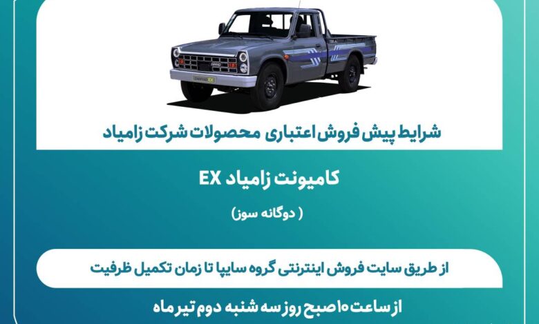 اعلام شرایط پیش‌فروش اعتباری محصولات شرکت زامیاد + بخشنامه