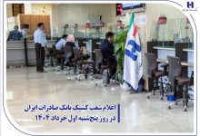 اعلام شعب كشیك بانك صادرات ایران در روز پنج‌شنبه اول خرداد 1404