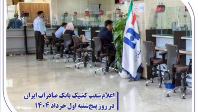 اعلام شعب كشیك بانك صادرات ایران در روز پنج‌شنبه اول خرداد 1404