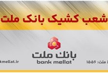 اعلام شعب كشیك بانك ملت در روز ‌شنبه 8 آذرماه ۱۴۰۴