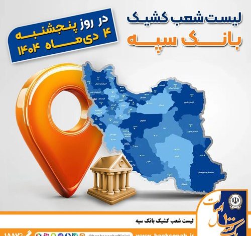 اعلام فهرست شعب کشیک بانک سپه در استان‌ها / پنجشنبه، چهارم دی ماه
