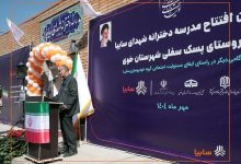افتتاح مدرسه دخترانه سایپا در روستای پسک سفلی خوی