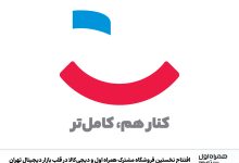 افتتاح نخستین فروشگاه مشترک همراه اول و دیجی‌کالا در قلب بازار دیجیتال تهران