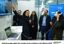 افتتاح نمایشگاه دائمی محصولات و خدمات هوشمند مرکز تحقیق و نوآوری همراه اول 