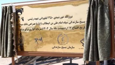 افتتاح نیروگاه خورشیدی ۳۵۰ کیلوواتی شهید رئیسی استان قم با مشارکت بانک سپه
