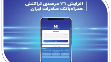 افزایش 31 درصدی تراکنش همراه‌بانک صادرات ایران