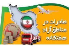 افزایش 9 درصدی صادرات در مناطق آزاد
