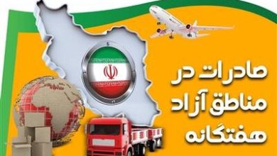 افزایش 9 درصدی صادرات در مناطق آزاد