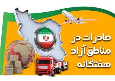 افزایش 9 درصدی صادرات در مناطق آزاد