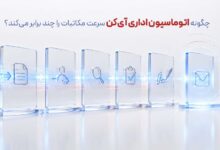 افزایش سرعت مکاتبات با اتوماسیون اداری آی کن
