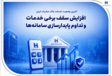 افزایش سقف برخی خدمات و تداوم پایدارسازی سامانهها