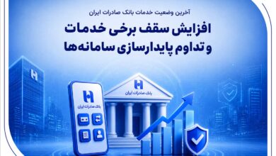 افزایش سقف برخی خدمات و تداوم پایدارسازی سامانه‌ها