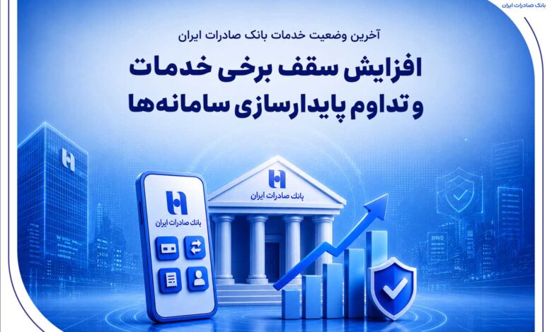 افزایش سقف برخی خدمات و تداوم پایدارسازی سامانه‌ها