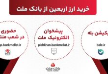 افزایش ظرفیت پذیرش مشتریان در بانك ملت برای فروش حضوری و غیرحضوری ارز اربعین