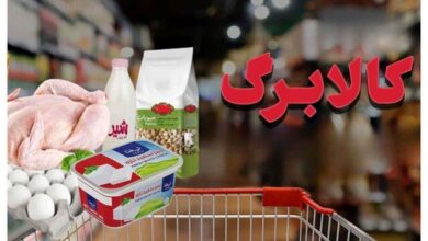 افزایش مبلغ کالابرگ در کش و قوس تصمیم‌گیری‌ها!