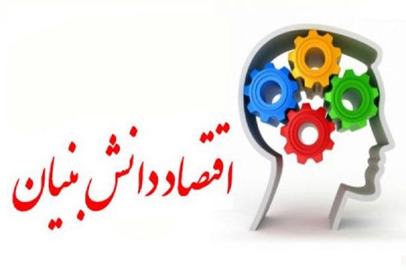 اقتصاد دانشبنیان ؛ موتور محرکه رشد پایدار