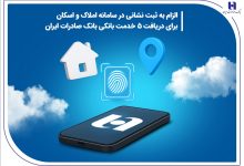 الزام به ثبت نشانی در سامانه املاک و اسکان برای دریافت 5 خدمت بانکی بانک صادرات ایران