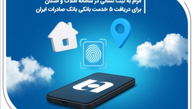 الزام به ثبت نشانی در سامانه املاک و اسکان برای دریافت 5 خدمت بانکی بانک صادرات ایران