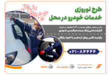 امداد خودرو سایپا، طرح ویژه تخفیف نوروزی خدمات در محل را آغاز کرد