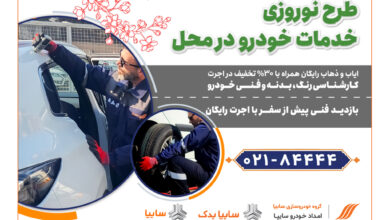 امداد خودرو سایپا، طرح ویژه تخفیف نوروزی خدمات در محل را آغاز کرد
