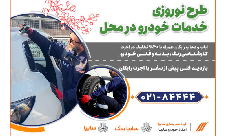 امداد خودرو سایپا، طرح ویژه تخفیف نوروزی خدمات در محل را آغاز کرد