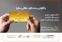 امدادسایپا مهلت سه‌روزه پرداخت اقساط معوق کارت طلایی را آغاز کرد