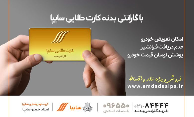 امدادسایپا مهلت سه‌روزه پرداخت اقساط معوق کارت طلایی را آغاز کرد