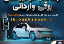 امروز آخرین مهلت اعتبارسنجی ثبت نام خودروهای برقی وارداتی در بانک سپه است