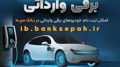 امروز آخرین مهلت اعتبارسنجی ثبت نام خودروهای برقی وارداتی در بانک سپه است