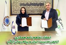امضاء تفاهم‌نامه همکاری میان انجمن مدیریت ایران و پیام رسان چند منظوره آیگپ