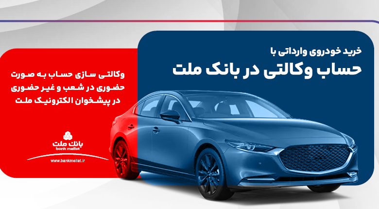 ارائه خدمت حساب وكالتی بانك ملت برای دور جدید عرضه خودروهای وارداتی