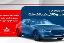 امكان ثبت نام در دو طرح فروش خودروهای وارداتی با حساب وكالتی بانك ملت