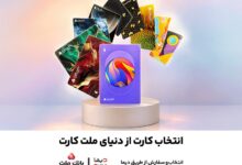 امكان سفارش و دریافت رایگان 30 طرح جدید و متنوع كارت های بانك ملت فراهم شد