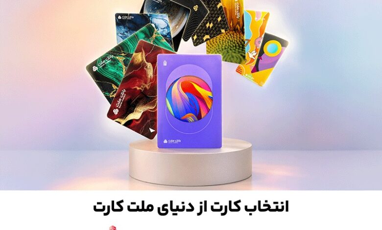 امكان سفارش و دریافت رایگان 30 طرح جدید و متنوع كارت های بانك ملت فراهم شد
