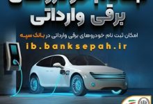 امکان ثبت نام خودروهای برقی وارداتی در بانک سپه فراهم شد
