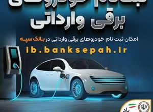 امکان ثبت نام خودروهای برقی وارداتی در بانک سپه فراهم شد